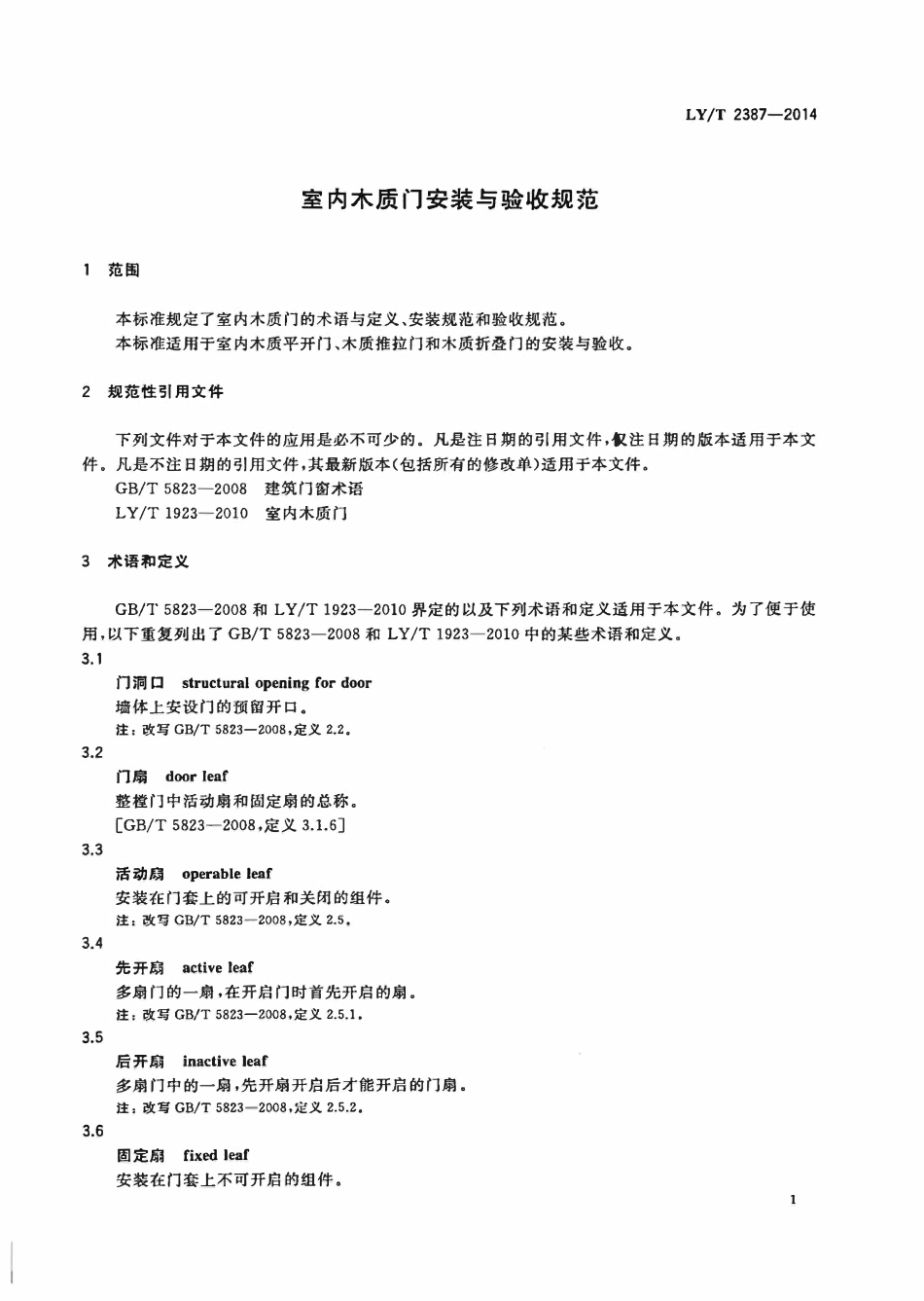LYT 2387-2014 室内木质门安装与验收规范.pdf_第3页