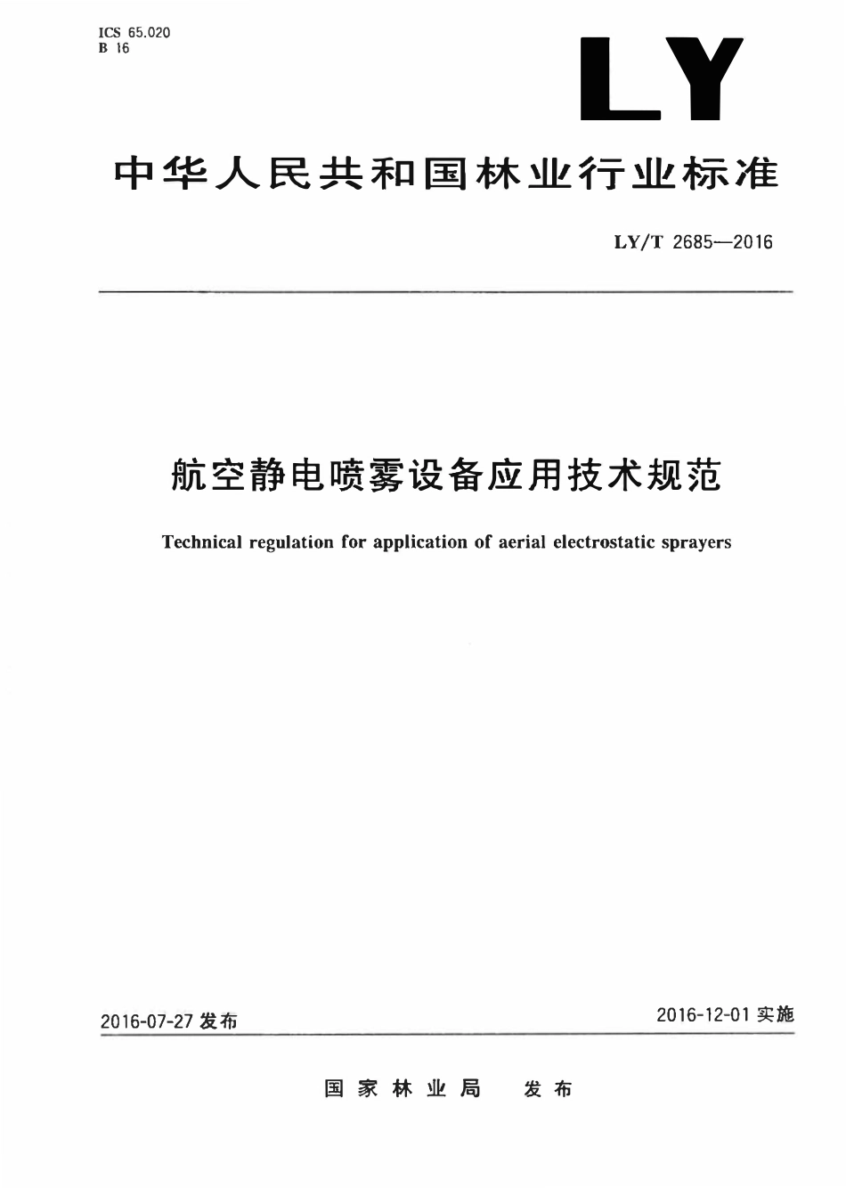 LYT 2685-2016 航空静电喷雾设备应用技术规范.pdf_第1页