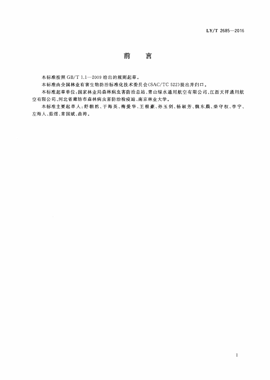 LYT 2685-2016 航空静电喷雾设备应用技术规范.pdf_第2页