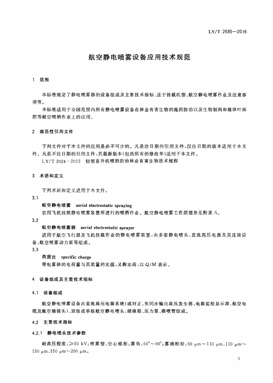 LYT 2685-2016 航空静电喷雾设备应用技术规范.pdf_第3页