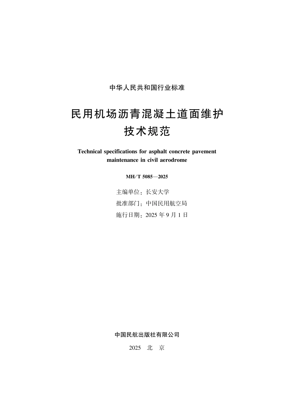 MHT 5085-2025 民用机场沥青混凝土道面维护 技术规范.pdf_第2页