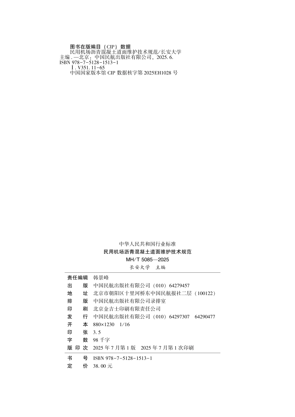 MHT 5085-2025 民用机场沥青混凝土道面维护 技术规范.pdf_第3页