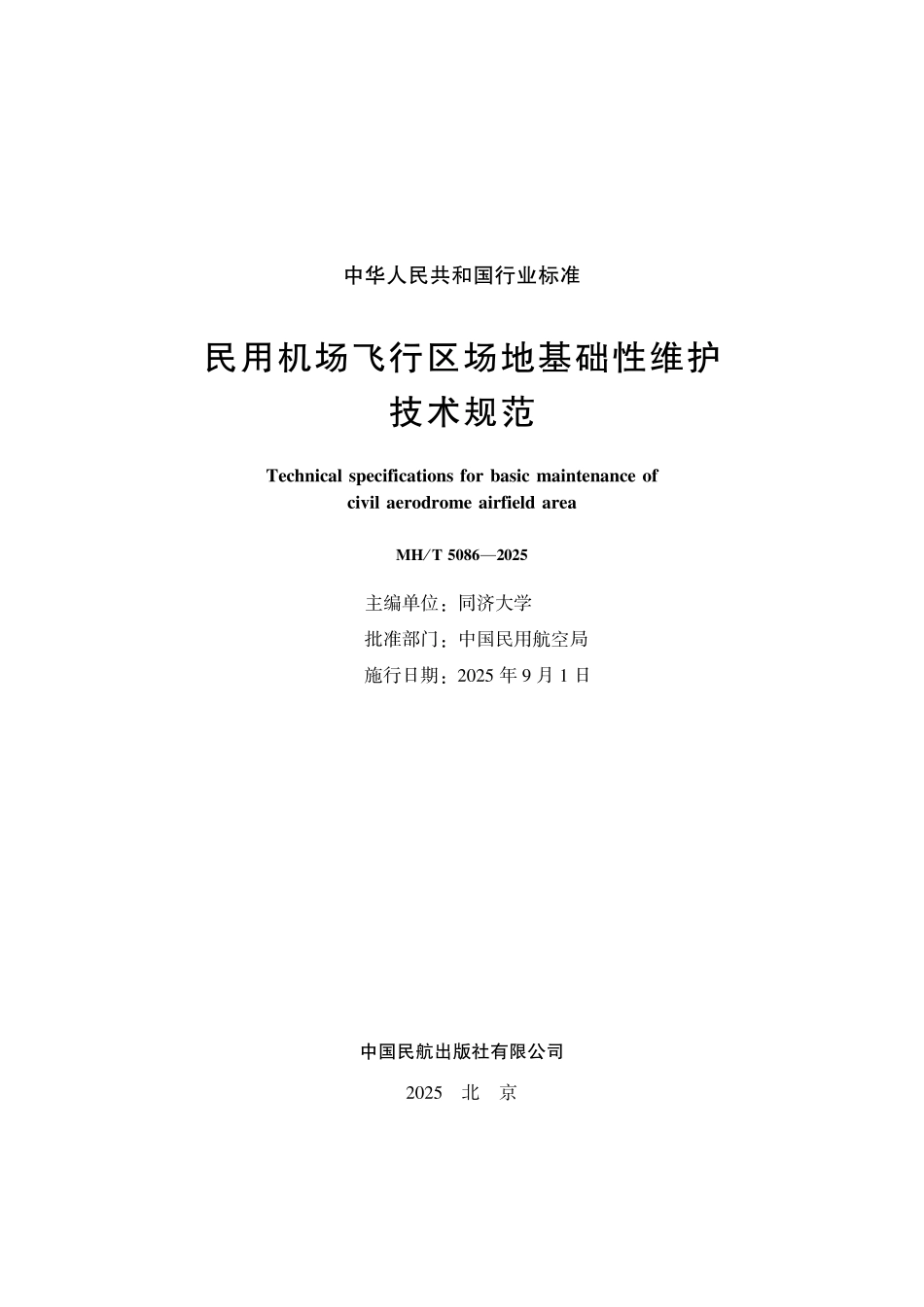 MHT 5086-2025 用机场飞行区场地基础性维护技术规范.pdf_第2页