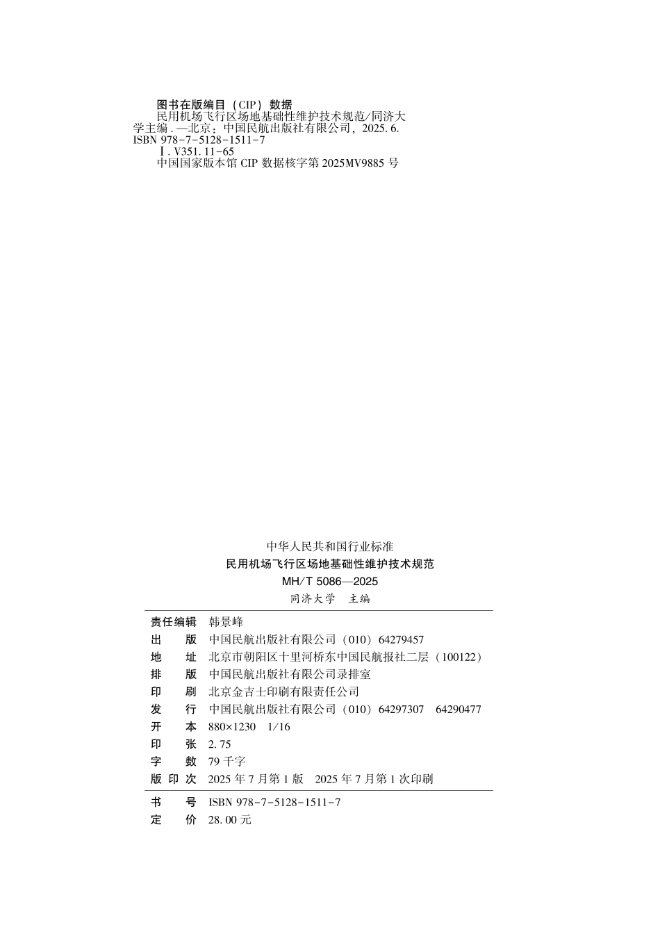 MHT 5086-2025 用机场飞行区场地基础性维护技术规范.pdf_第3页