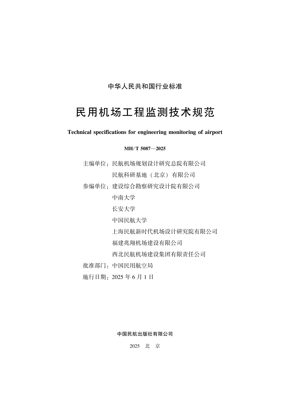 MHT 5087-2025 民用机场工程监测技术规范.pdf_第2页
