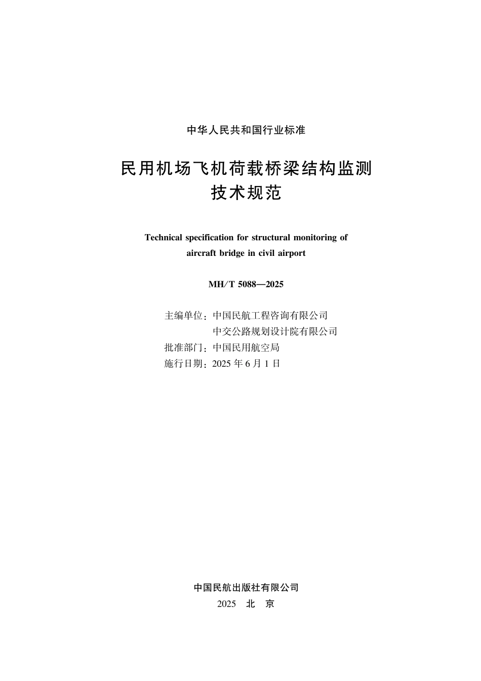 MHT 5088-2025 民用机场飞机荷载桥梁结构监测技术规范.pdf_第2页