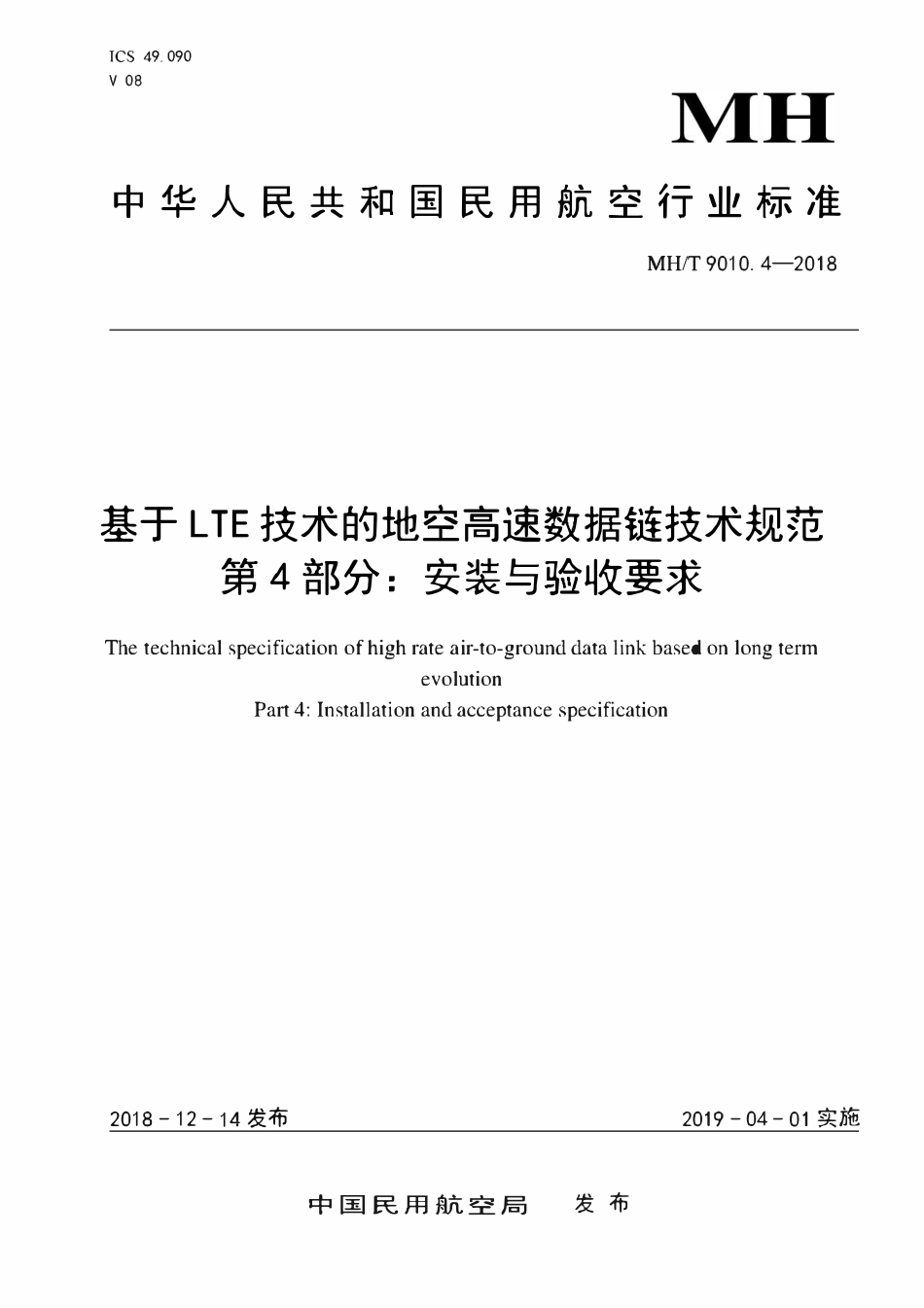 MHT 9010.4-2018 基于LTE技术的地空高速数据链技术规范 第4部分:安装与验收要求.pdf_第1页