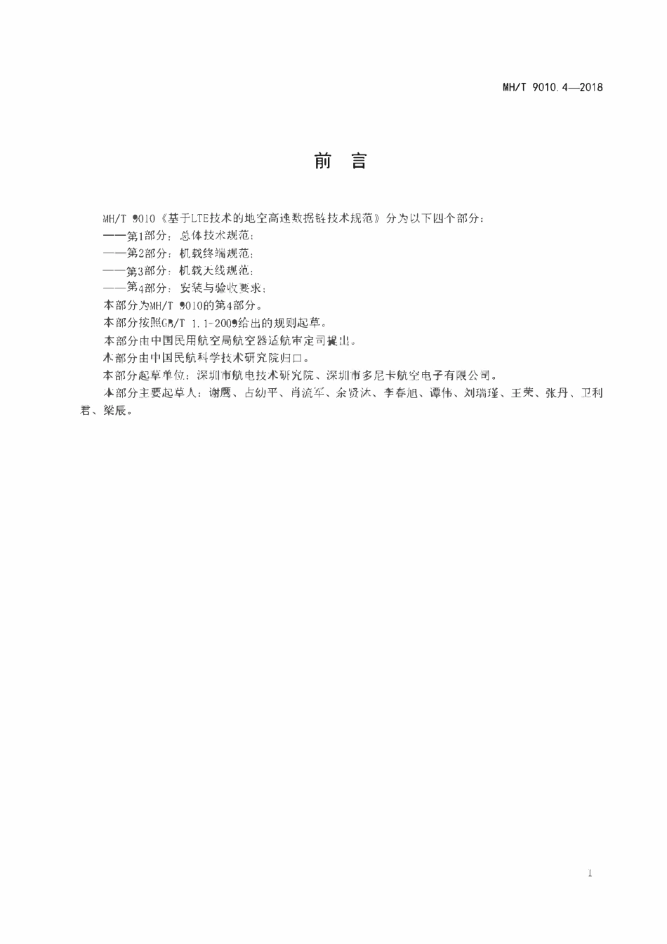 MHT 9010.4-2018 基于LTE技术的地空高速数据链技术规范 第4部分:安装与验收要求.pdf_第2页
