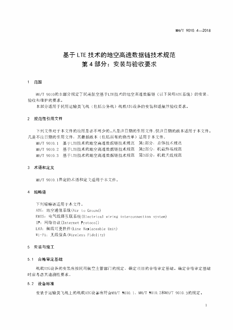 MHT 9010.4-2018 基于LTE技术的地空高速数据链技术规范 第4部分:安装与验收要求.pdf_第3页