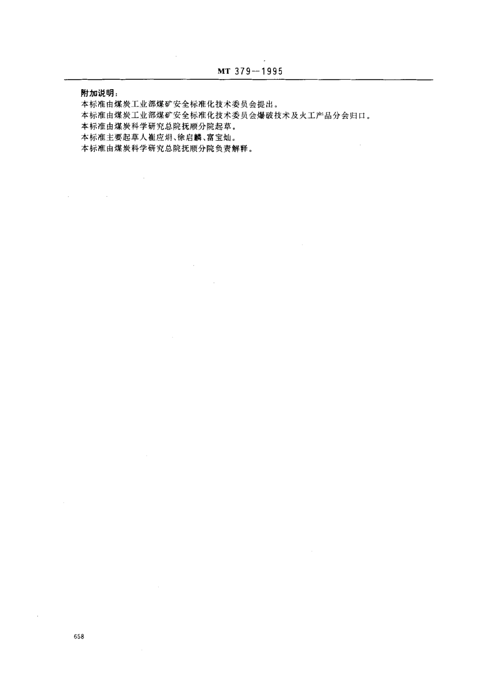 MT 379-1995 煤矿用电雷管静电感度测定方法.pdf_第3页