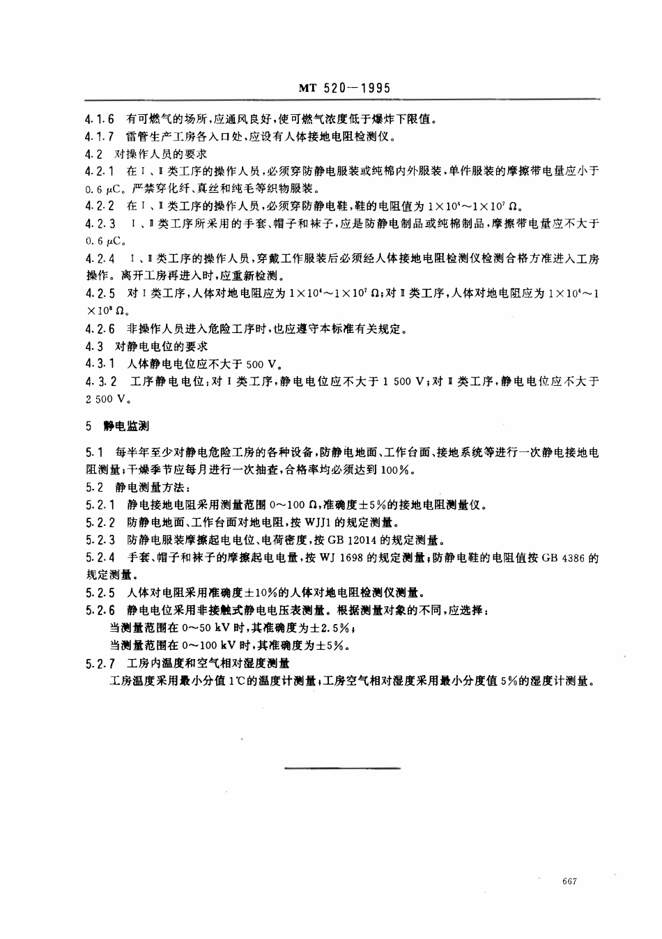 MT 520-1995 煤矿雷管生产厂防静电安全规程.pdf_第2页