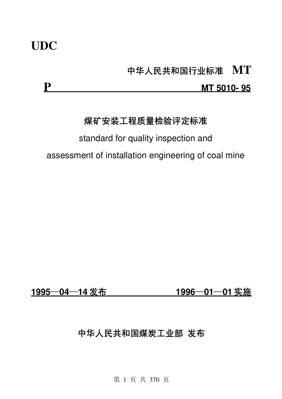 MT 5010-1995 煤矿安装工程质量检验评定标准.pdf_第1页