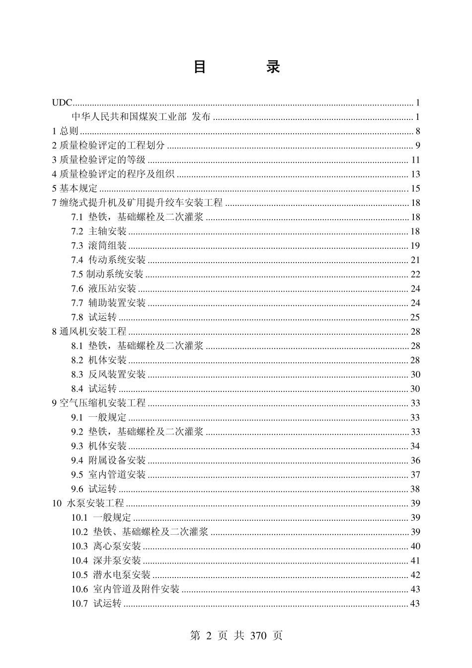MT 5010-1995 煤矿安装工程质量检验评定标准.pdf_第2页