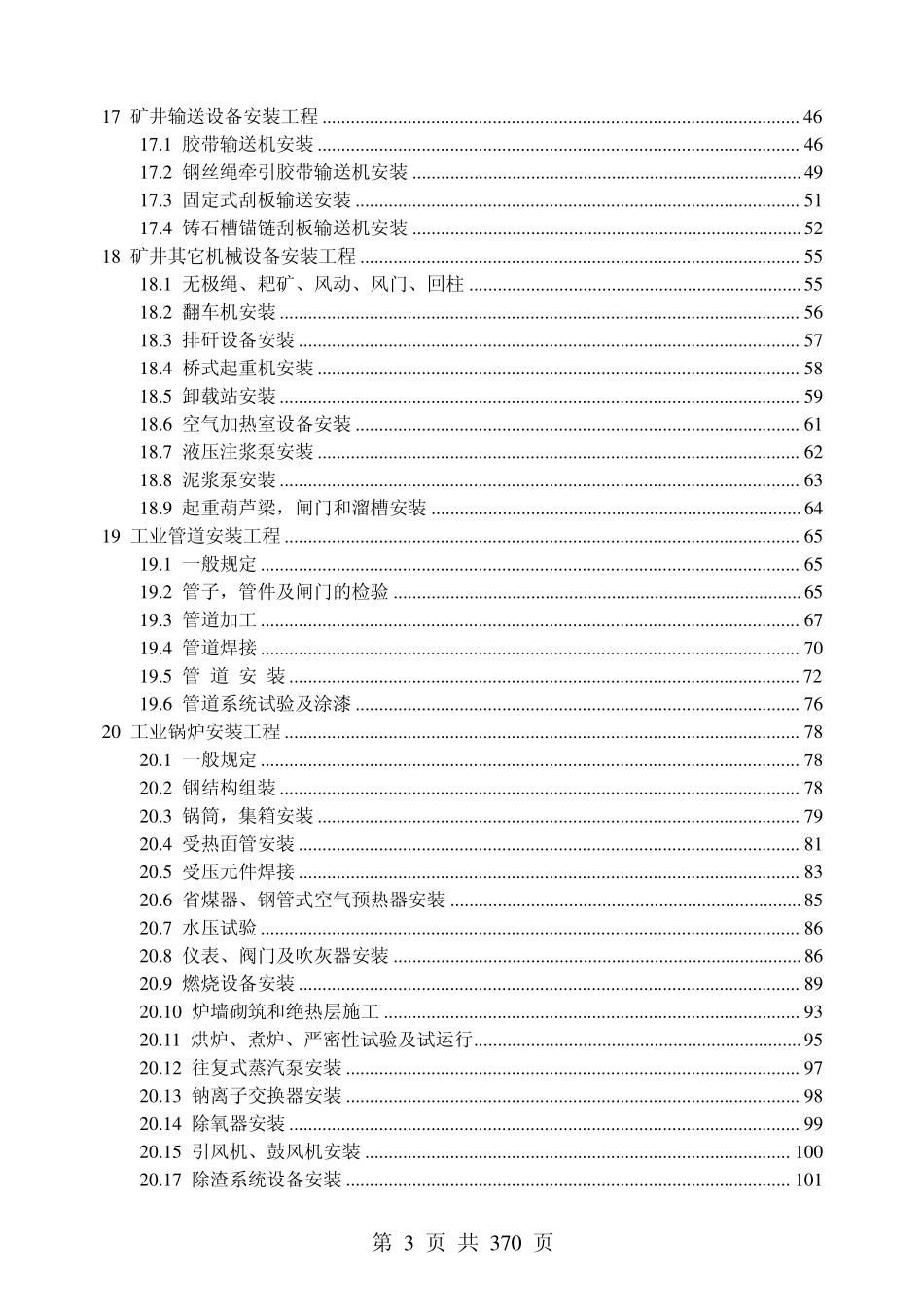 MT 5010-1995 煤矿安装工程质量检验评定标准.pdf_第3页