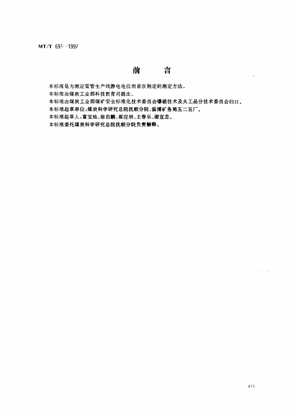 MTT 691-1997 雷管生产线静电电位测定方法.pdf_第1页