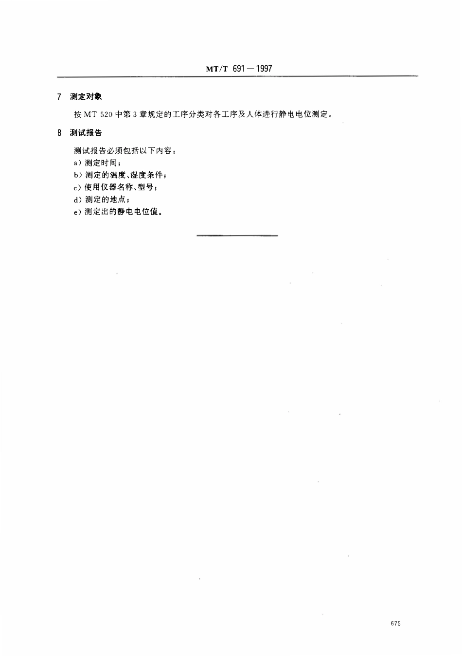 MTT 691-1997 雷管生产线静电电位测定方法.pdf_第3页
