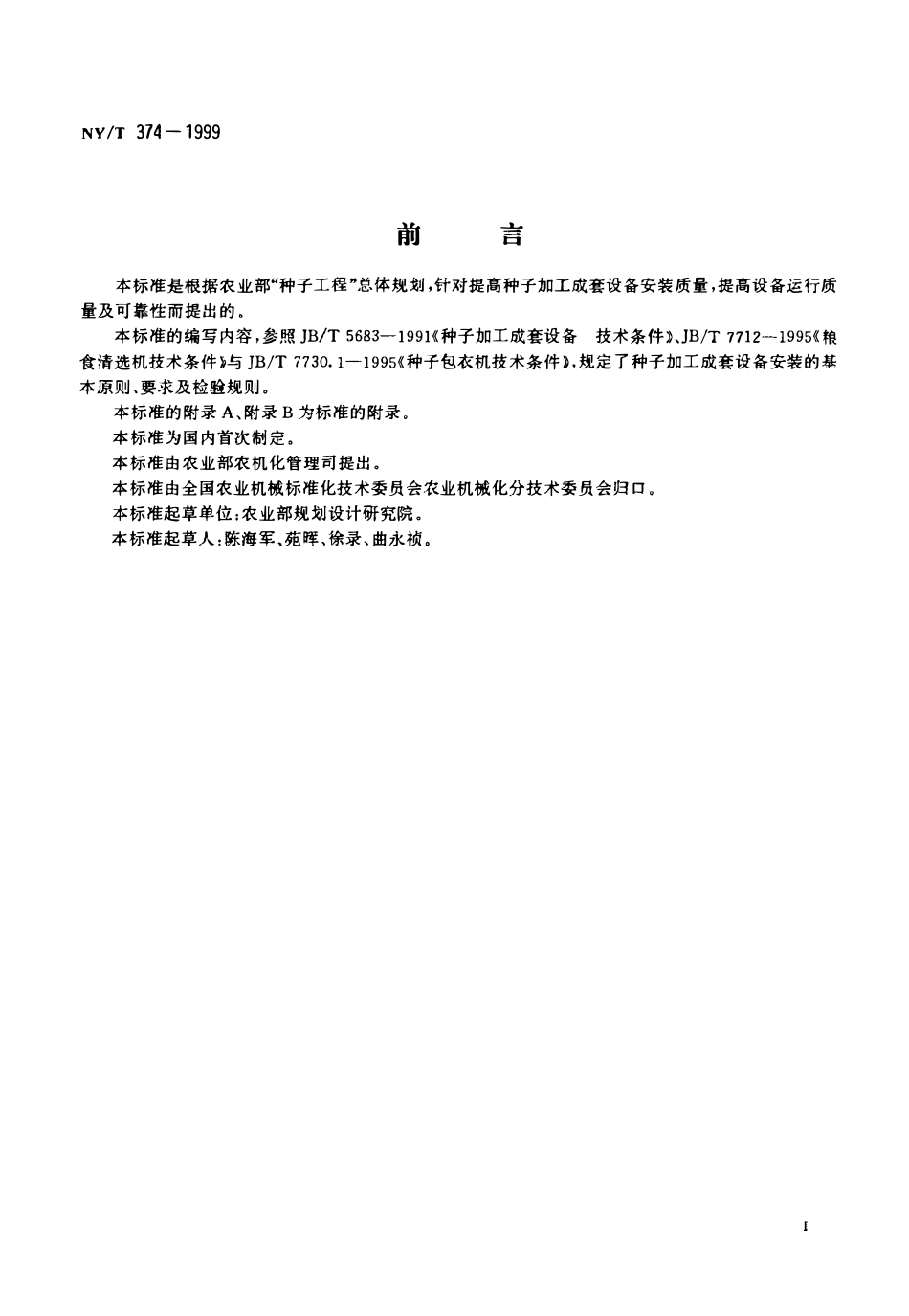 NYT 374-1999 种子加工成套设备安装验收规程.pdf_第2页