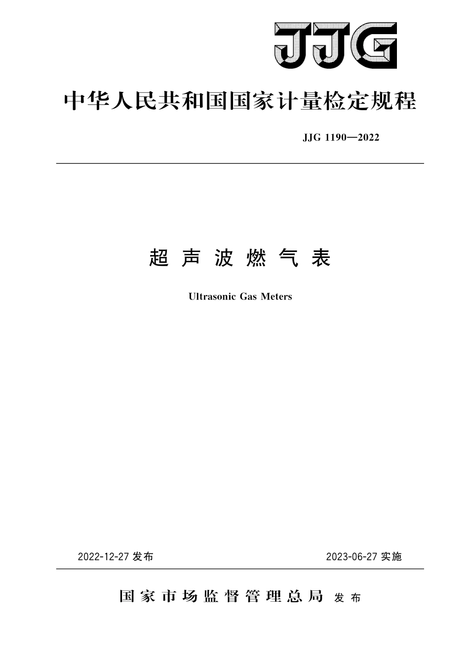 JJG 1190-2022超声波燃气表检定规程.pdf_第1页