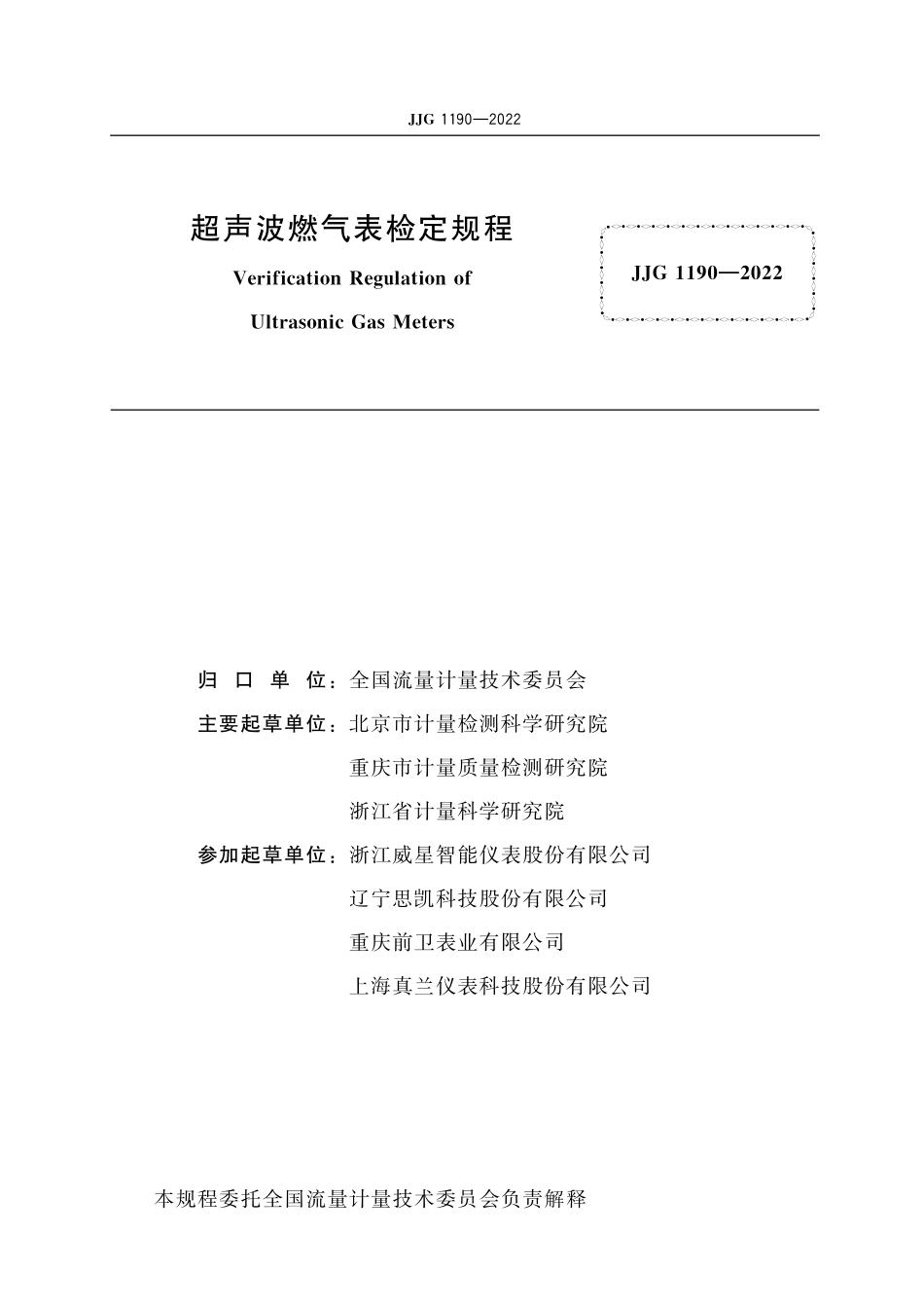 JJG 1190-2022超声波燃气表检定规程.pdf_第2页