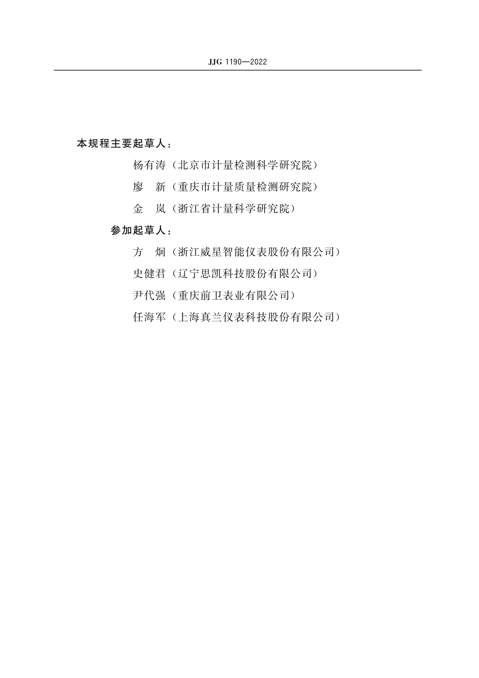 JJG 1190-2022超声波燃气表检定规程.pdf_第3页