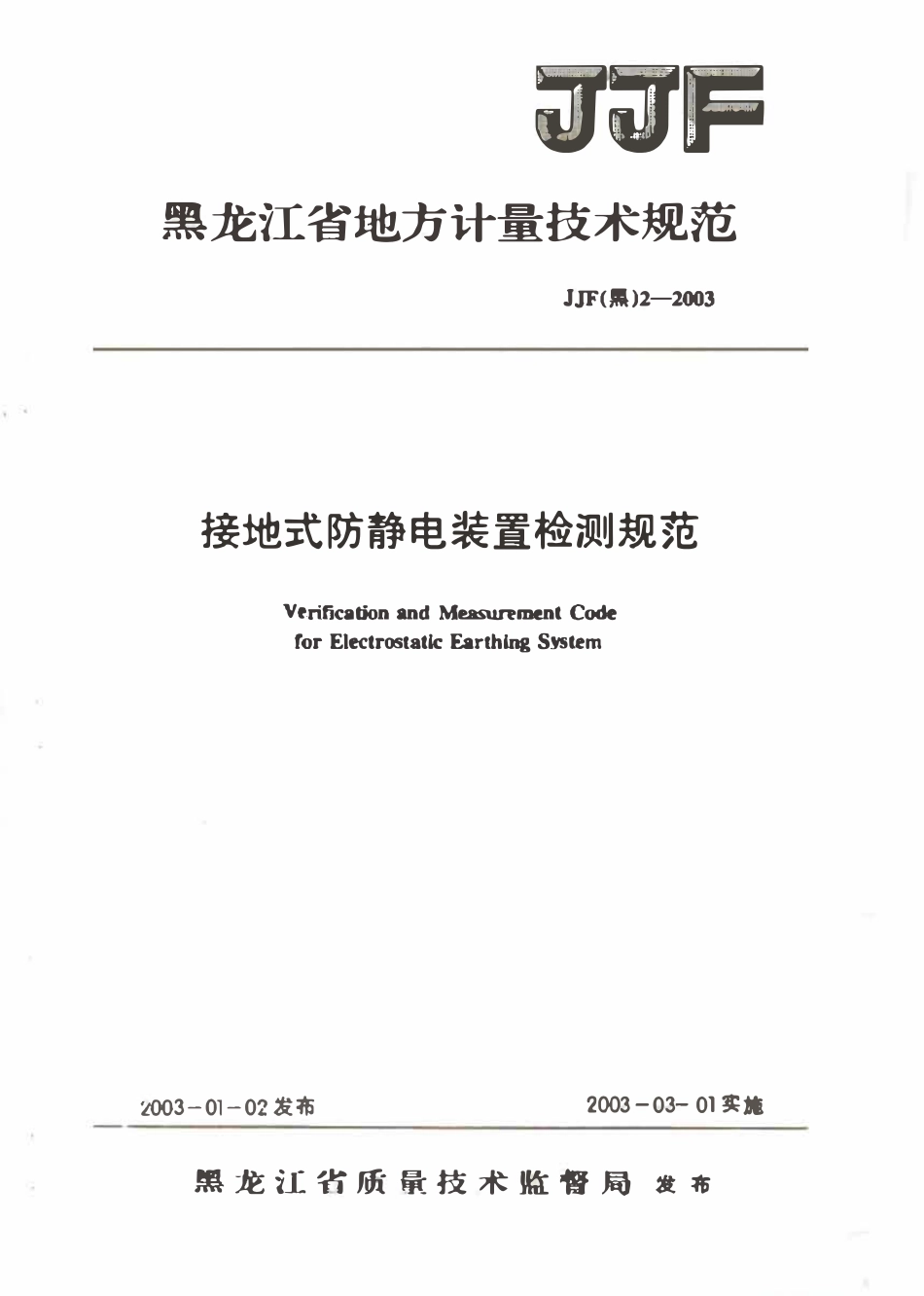 JJF(黑) 2-2003 接地式防静电装置检测规范.pdf_第1页