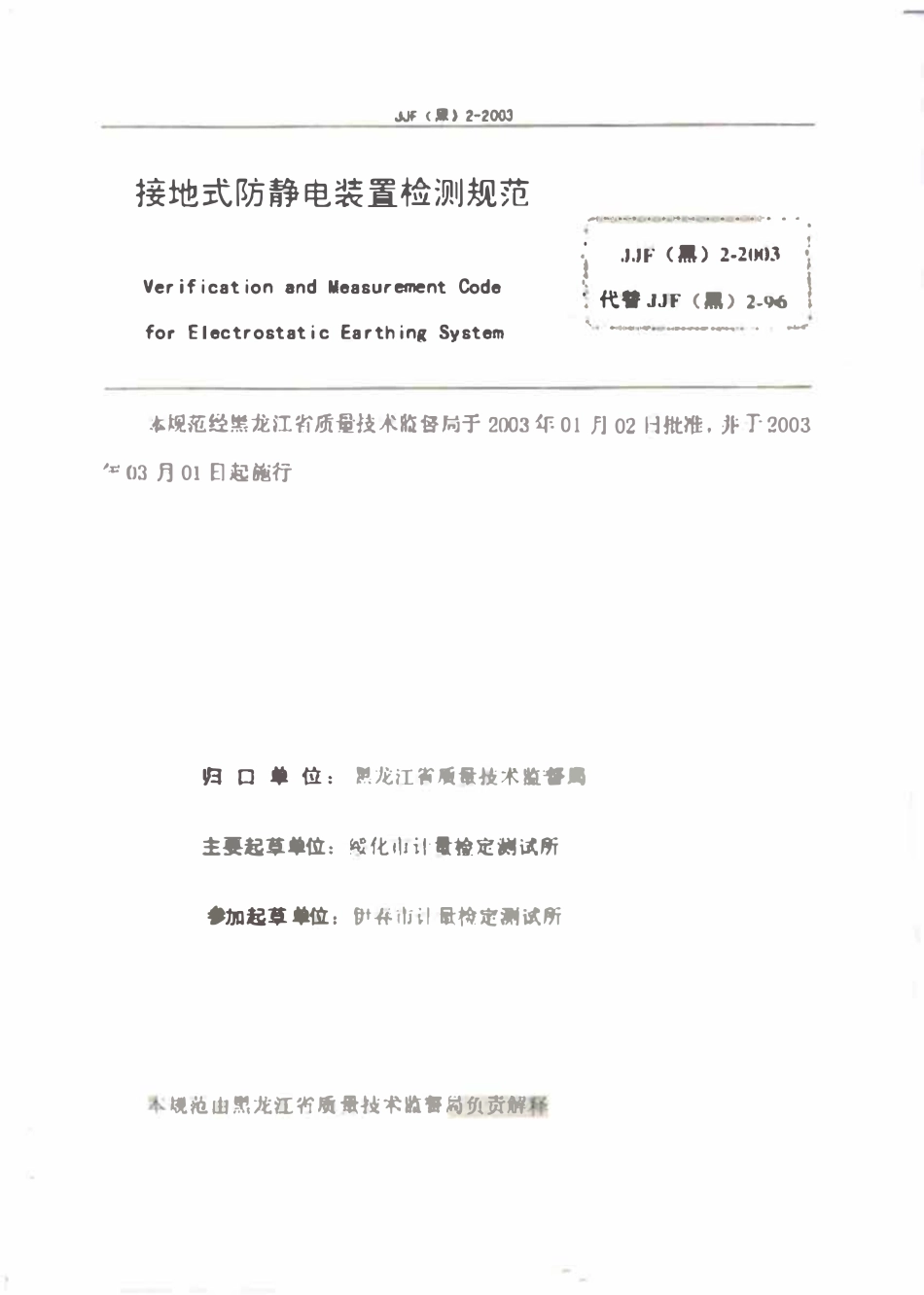 JJF(黑) 2-2003 接地式防静电装置检测规范.pdf_第2页