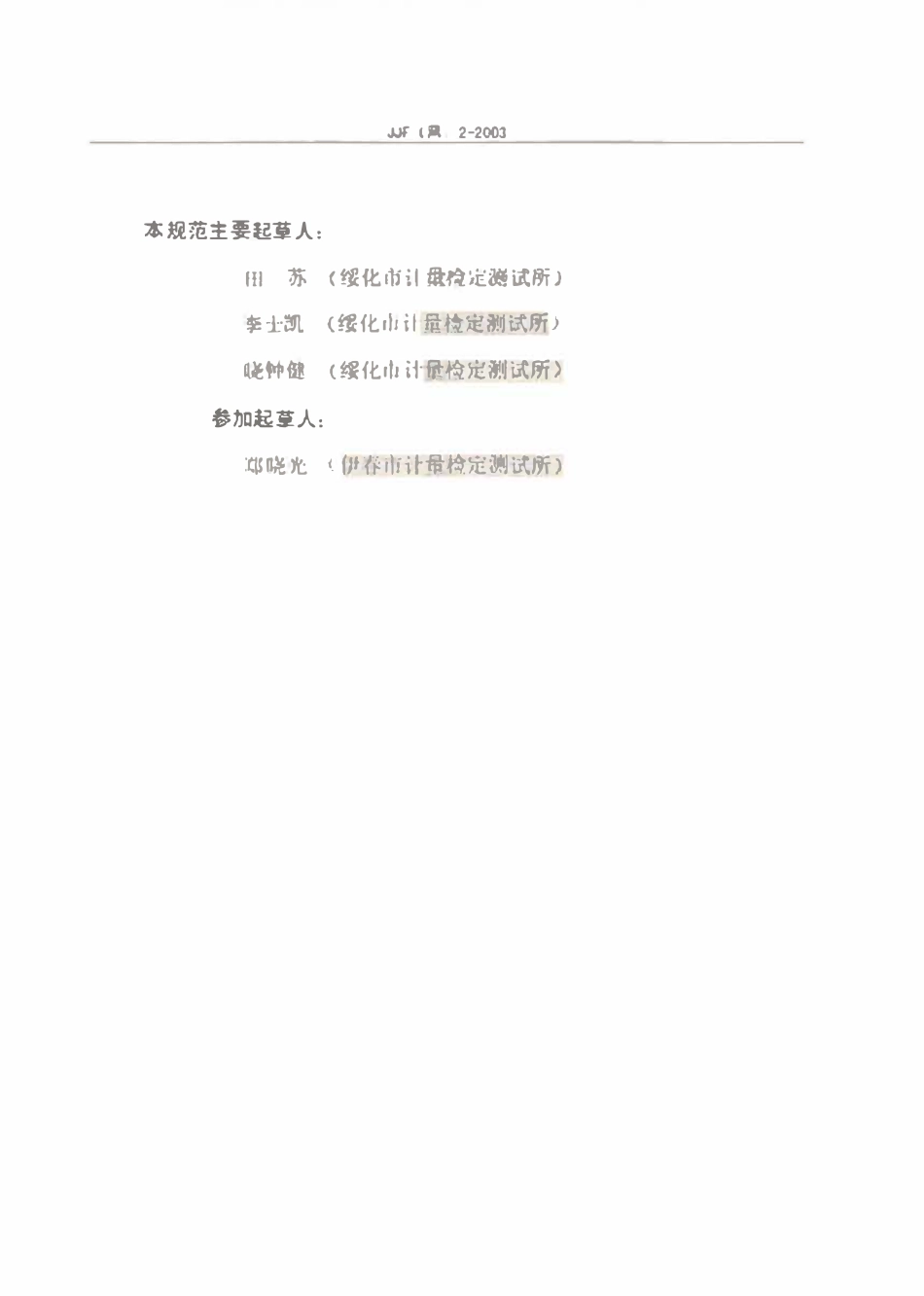 JJF(黑) 2-2003 接地式防静电装置检测规范.pdf_第3页