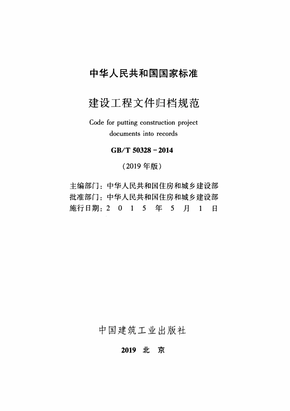 GBT50328-2014 建设工程文件归档规范(2019年版).pdf_第2页
