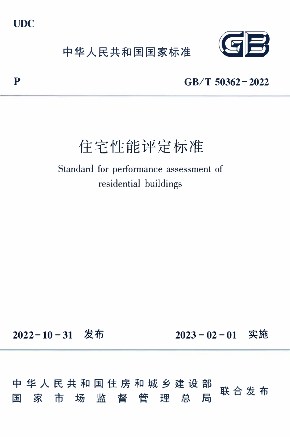 GBT50362-2022 住宅性能评定标准.pdf_第1页