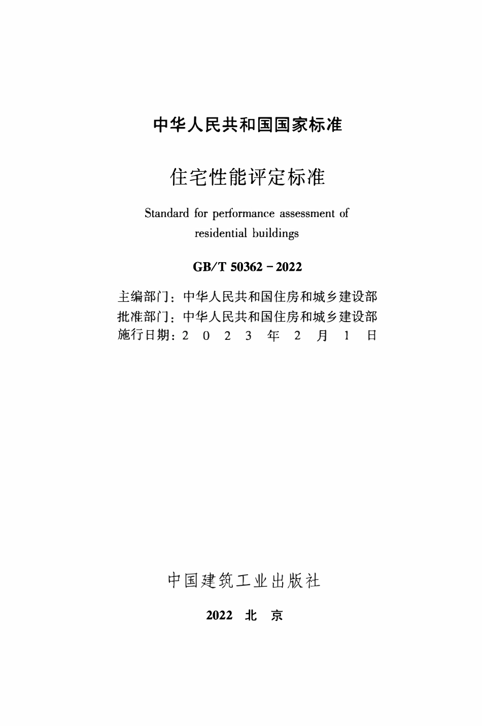 GBT50362-2022 住宅性能评定标准.pdf_第2页