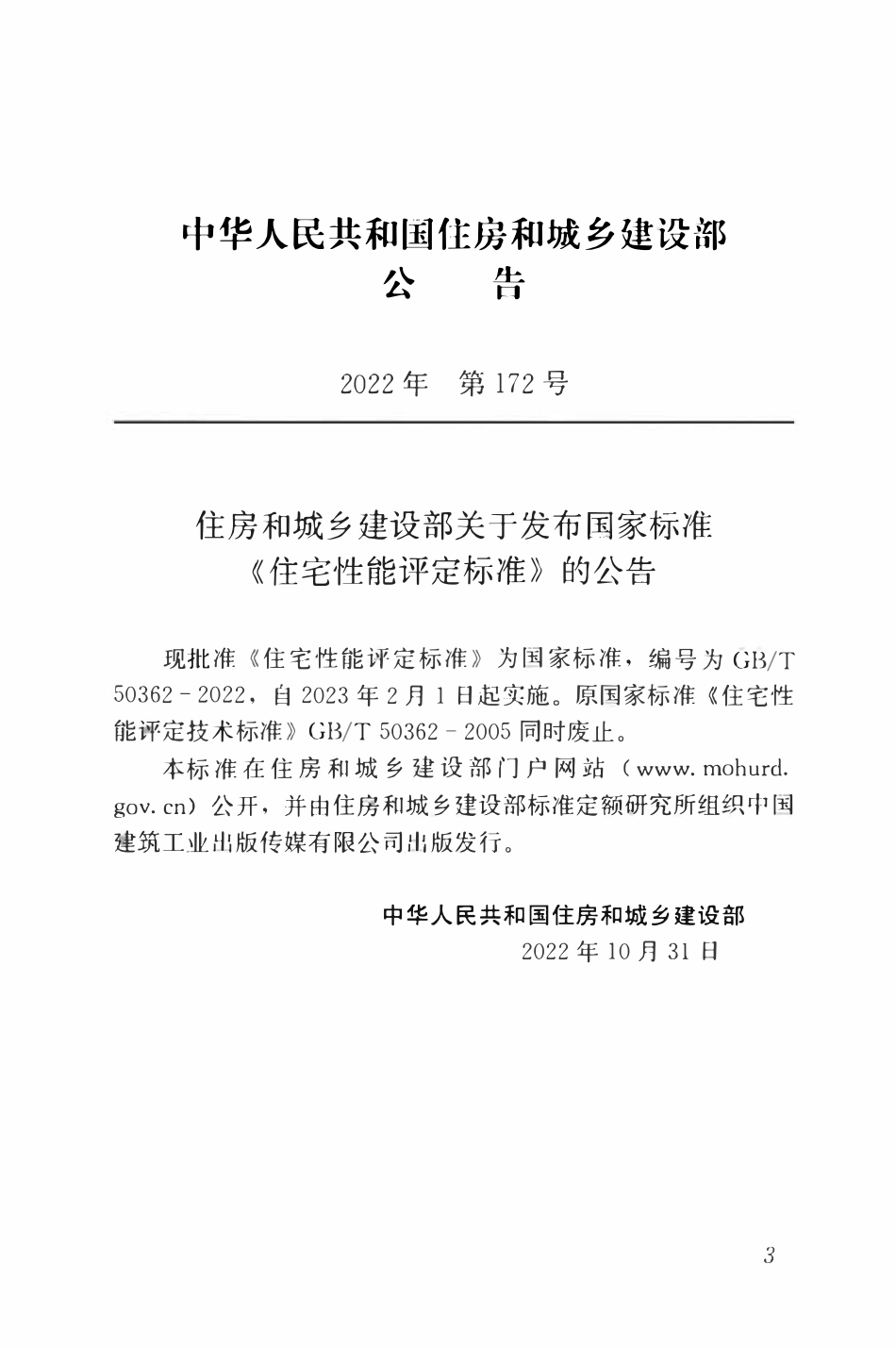 GBT50362-2022 住宅性能评定标准.pdf_第3页