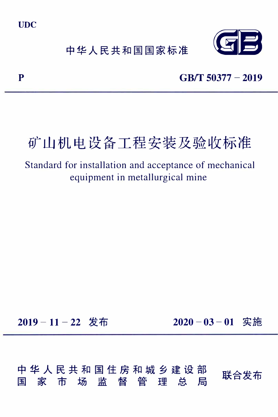GBT50377-2019 矿山机电设备工程安装及验收标准.pdf_第1页