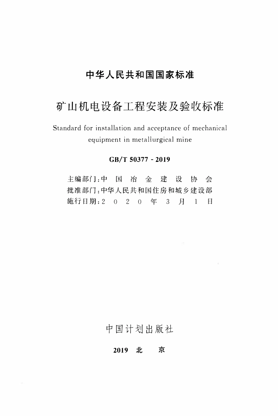 GBT50377-2019 矿山机电设备工程安装及验收标准.pdf_第2页