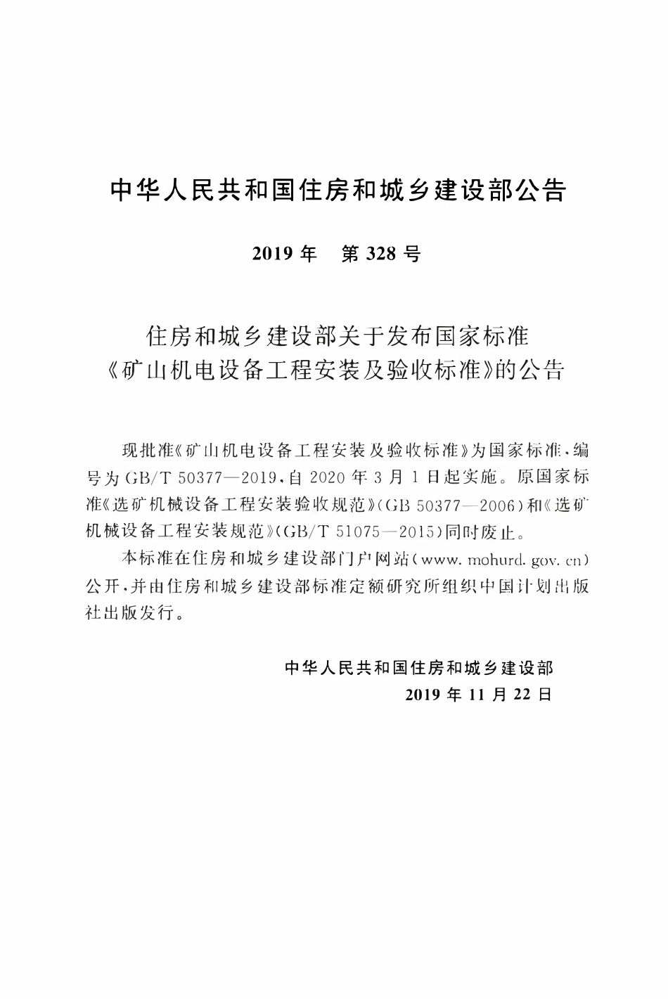 GBT50377-2019 矿山机电设备工程安装及验收标准.pdf_第3页
