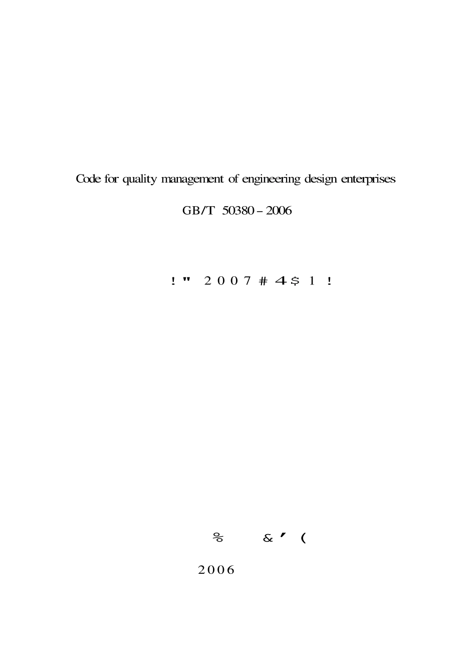 GBT50380-2006工程建设设计企业质量管理规范.pdf_第2页