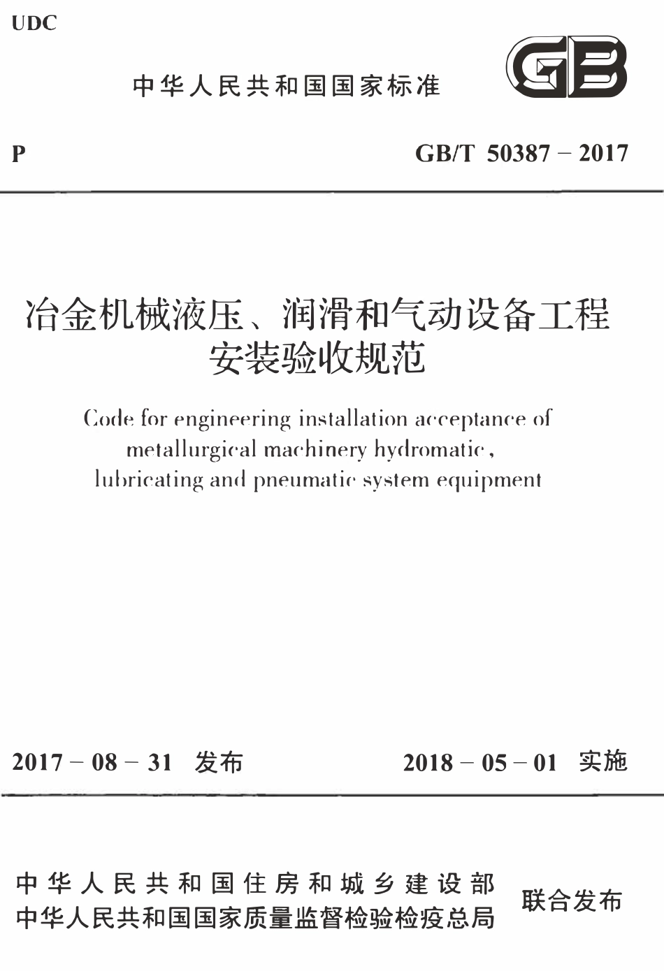 GBT50387-2017冶金机械液压、润滑和气动设备工程安装验收规范.pdf_第1页