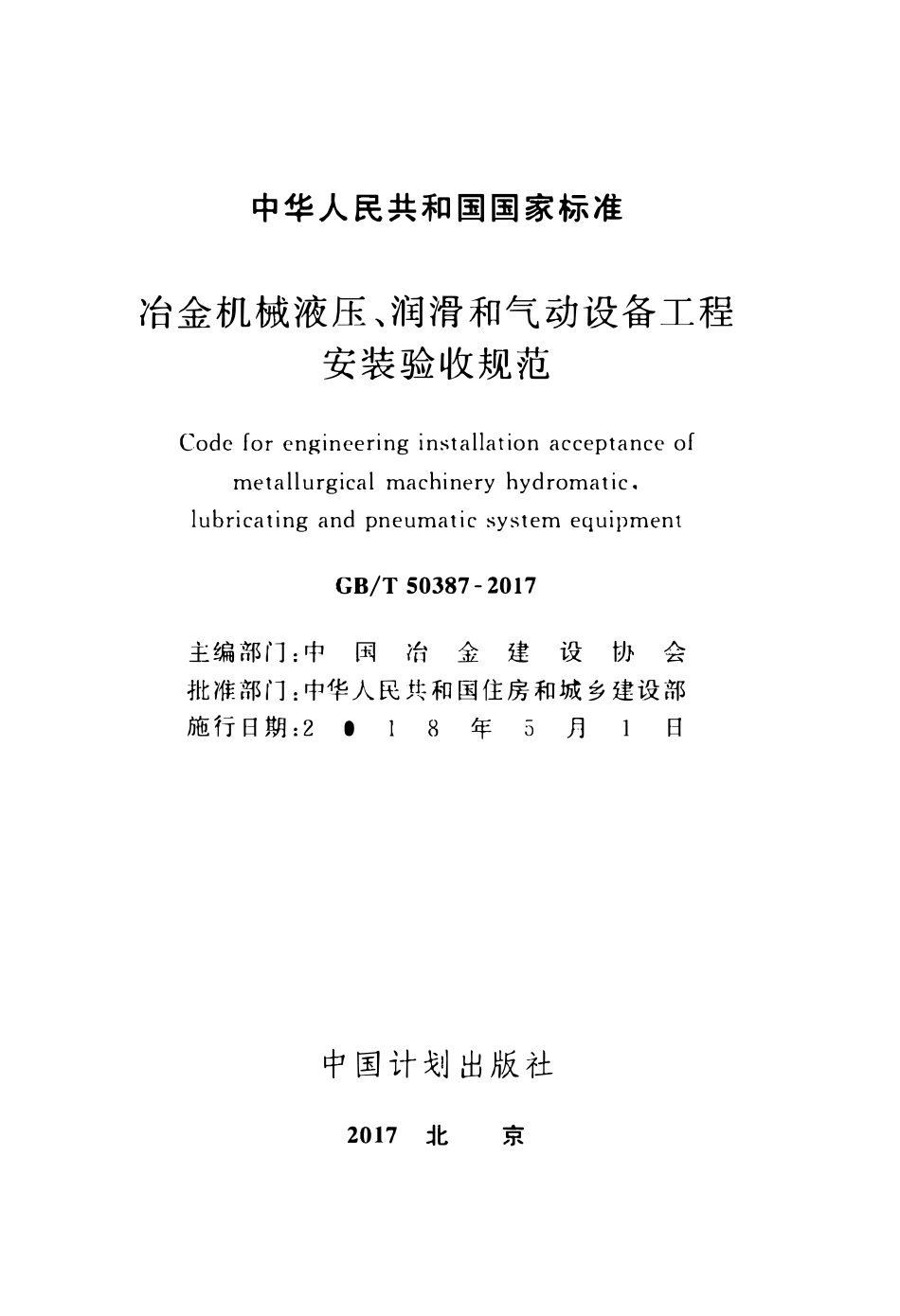 GBT50387-2017冶金机械液压、润滑和气动设备工程安装验收规范.pdf_第2页
