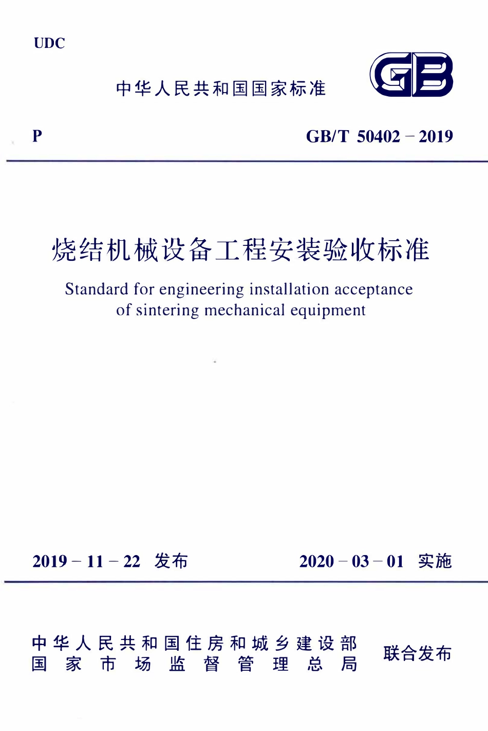 GBT50402-2019 烧结机械设备工程安装验收标准.pdf_第1页