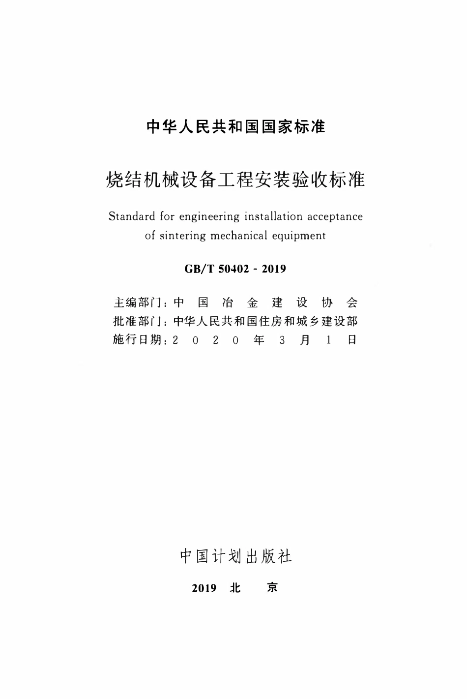 GBT50402-2019 烧结机械设备工程安装验收标准.pdf_第2页