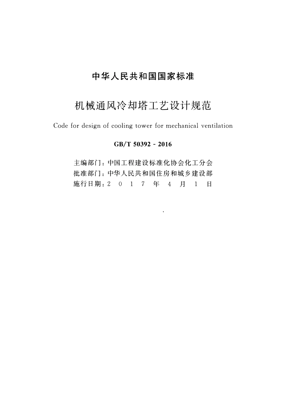 GBT50392-2016 机械通风冷却塔工艺设计规范(OCR).pdf_第2页