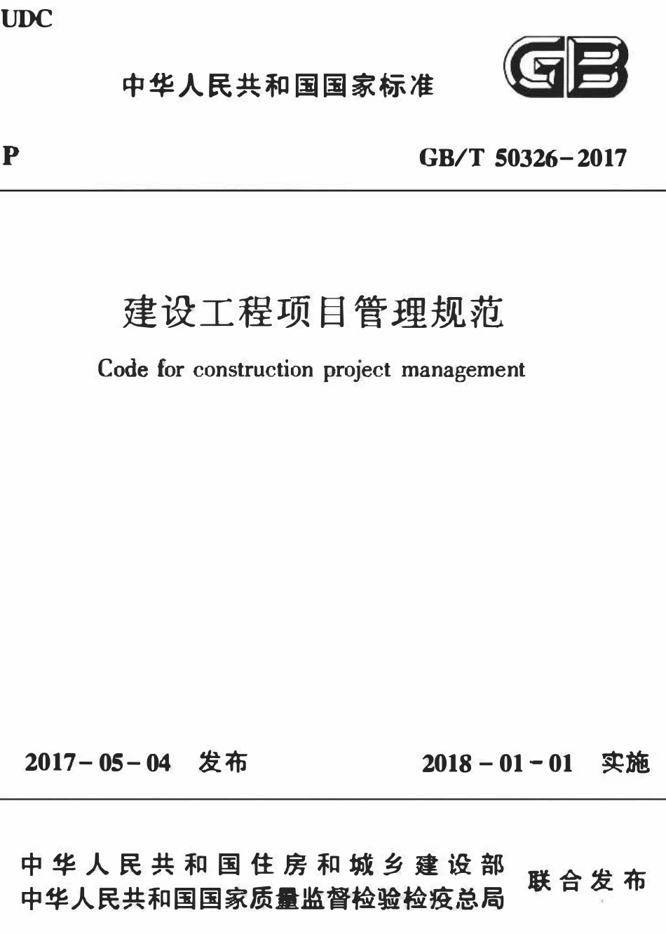 GBT50326-2017 建设工程项目管理规范(OCR).pdf_第1页