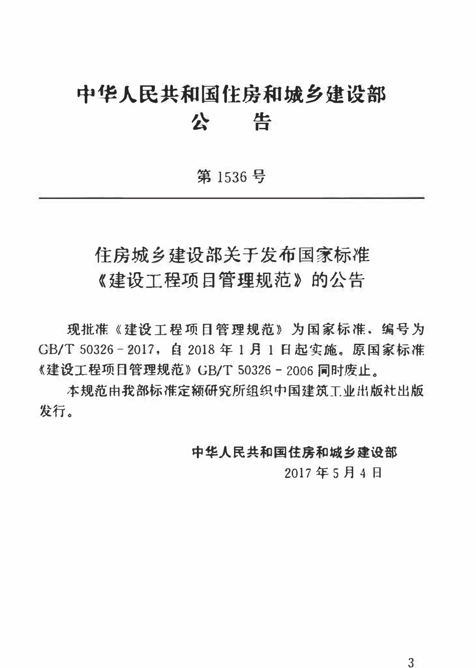 GBT50326-2017 建设工程项目管理规范(OCR).pdf_第2页
