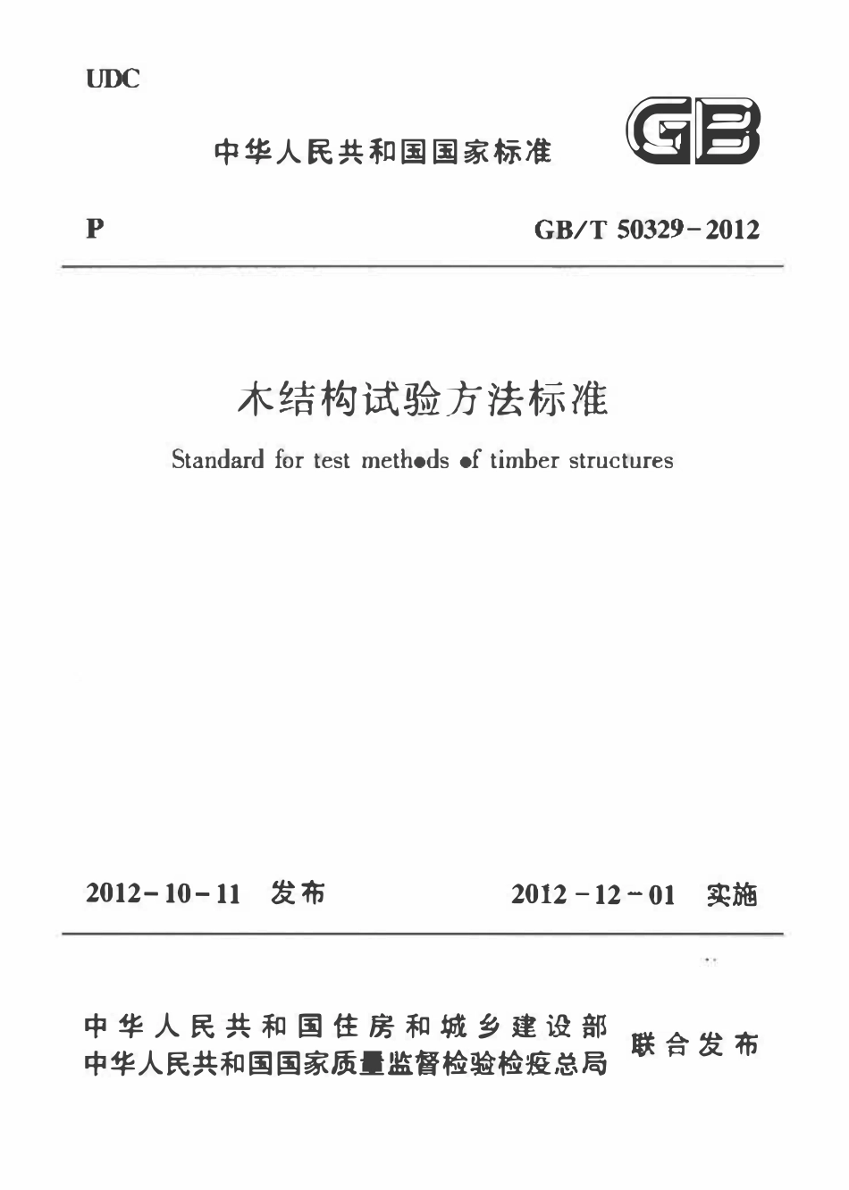 GBT50329-2012 木结构试验方法标准(OCR).pdf_第1页