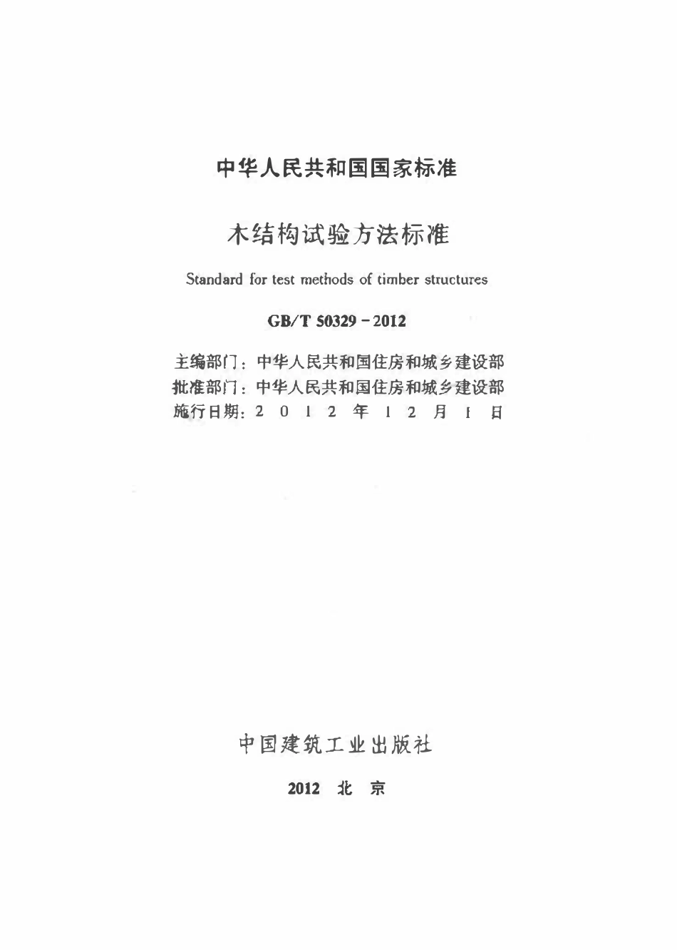 GBT50329-2012 木结构试验方法标准(OCR).pdf_第2页