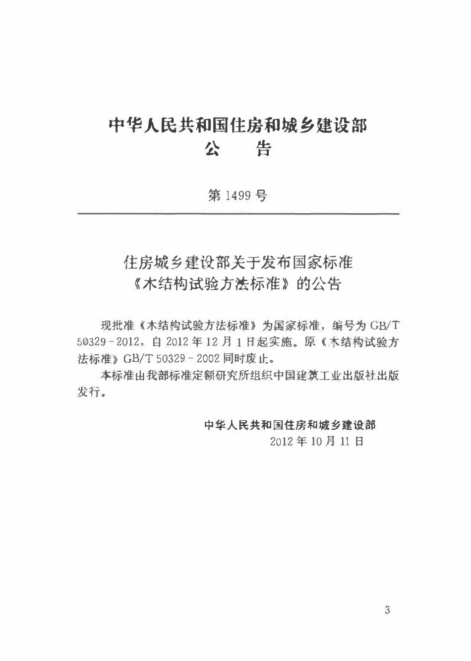 GBT50329-2012 木结构试验方法标准(OCR).pdf_第3页