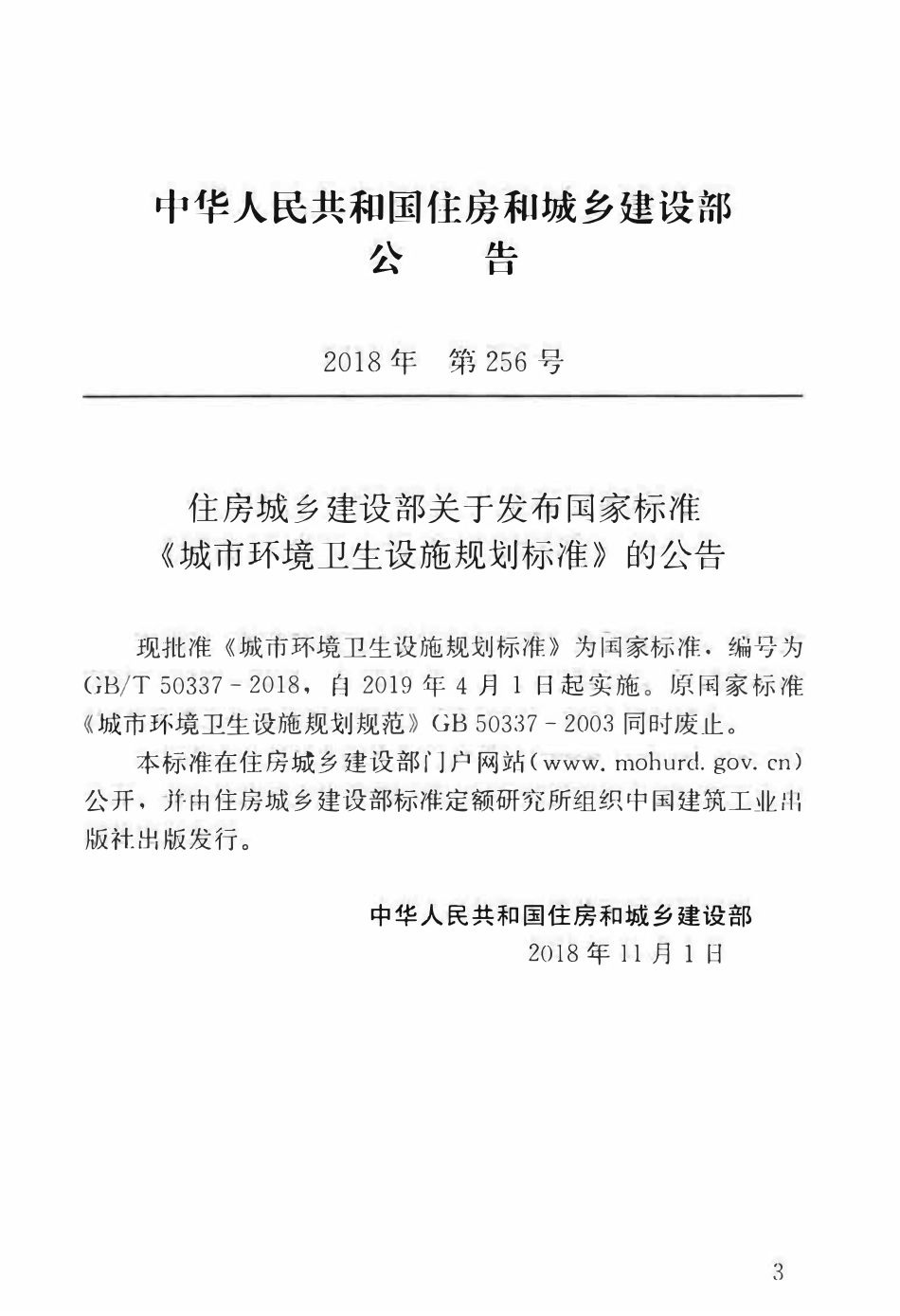 GBT50337-2018 城市环境卫生设施规划标准(OCR).pdf_第3页