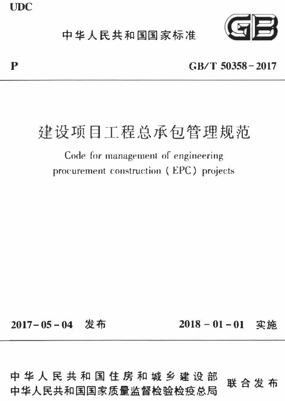 GBT50358-2017 建设项目工程总承包管理规范(OCR).pdf_第1页