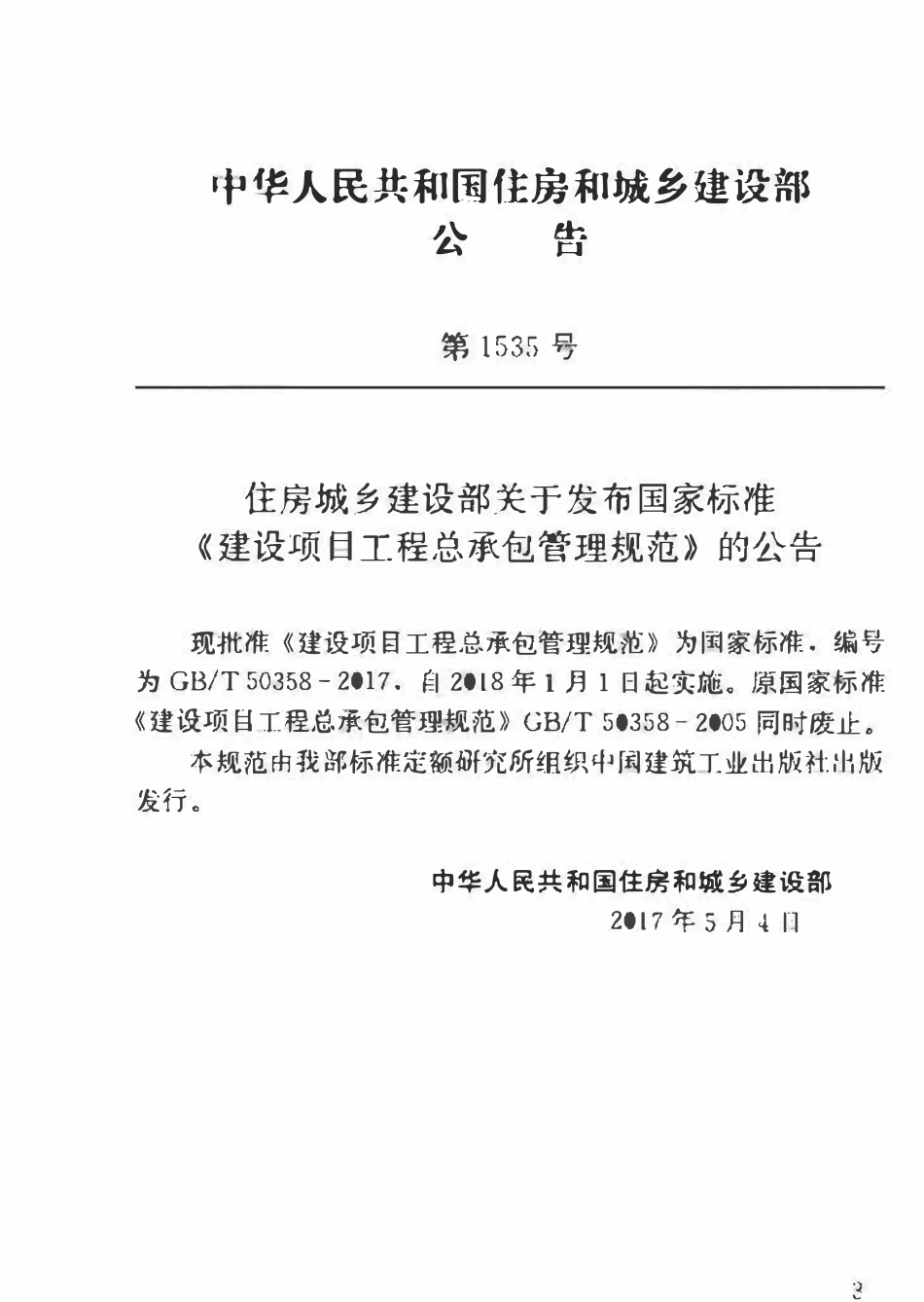 GBT50358-2017 建设项目工程总承包管理规范(OCR).pdf_第2页