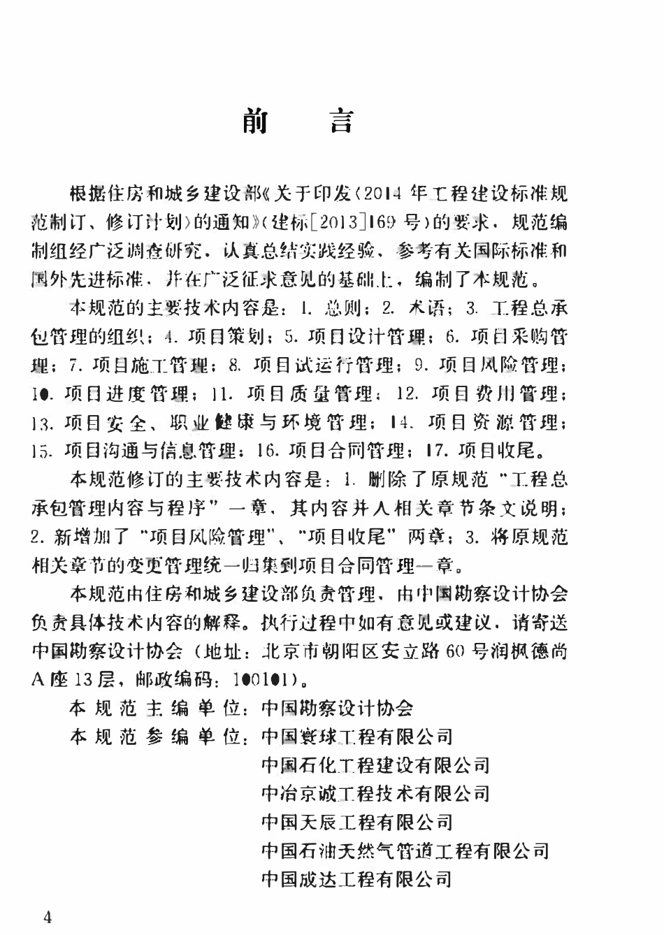 GBT50358-2017 建设项目工程总承包管理规范(OCR).pdf_第3页