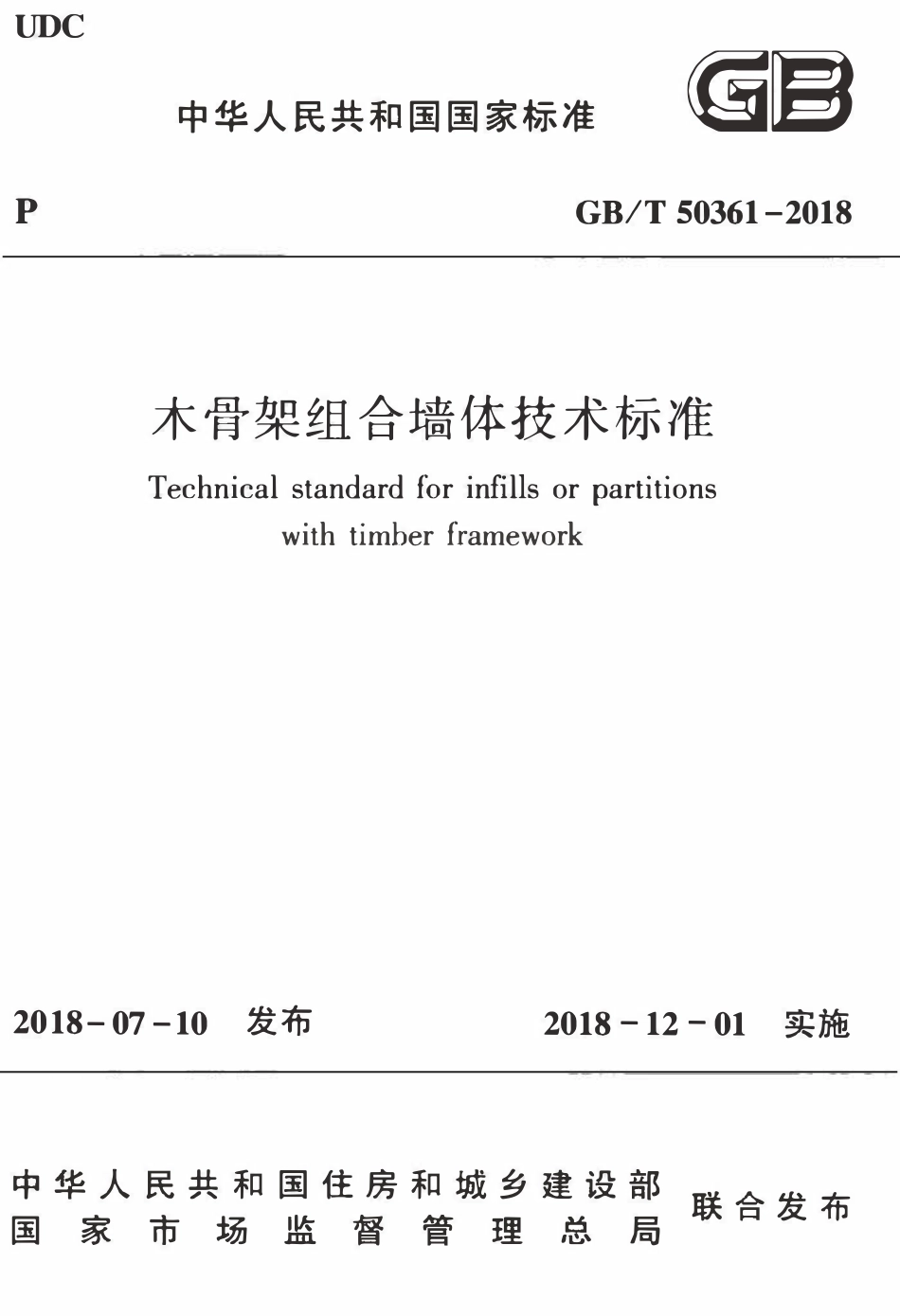 GBT50361-2018 木骨架组合墙体技术标准(OCR).pdf_第1页
